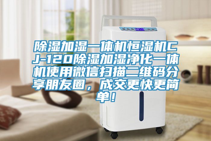 除濕加濕一體機恒濕機CJ-120除濕加濕凈化一體機使用微信掃描二維碼分享朋友圈，成交更快更簡單！