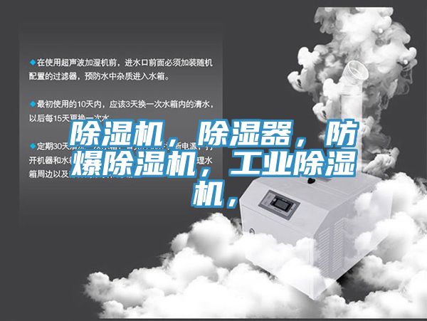 除濕機(jī)，除濕器，防爆除濕機(jī)，工業(yè)除濕機(jī)，