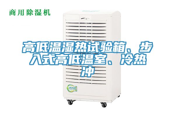 高低溫濕熱試驗(yàn)箱、步入式高低溫室、冷熱沖
