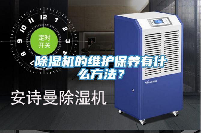 除濕機(jī)的維護(hù)保養(yǎng)有什么方法？