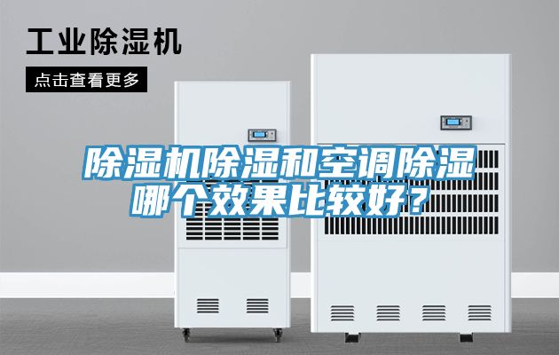除濕機除濕和空調(diào)除濕哪個效果比較好？