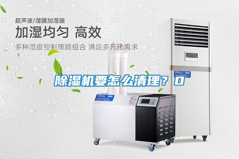 除濕機(jī)要怎么清理？0