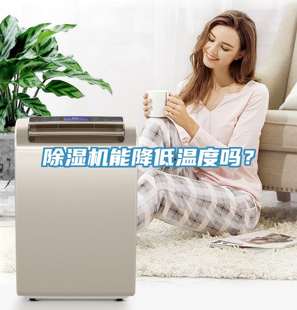 除濕機能降低溫度嗎？