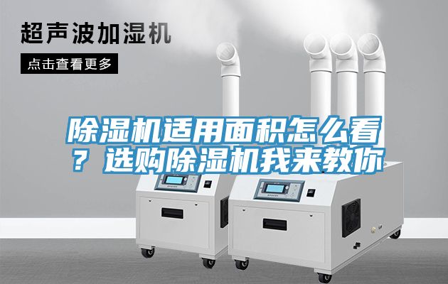 除濕機(jī)適用面積怎么看？選購除濕機(jī)我來教你