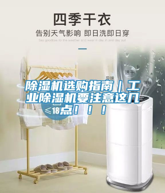 除濕機(jī)選購指南｜工業(yè)除濕機(jī)要注意這幾點?。?！