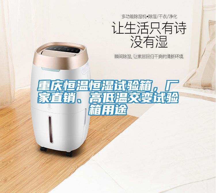 重慶恒溫恒濕試驗(yàn)箱，廠家直銷、高低溫交變?cè)囼?yàn)箱用途