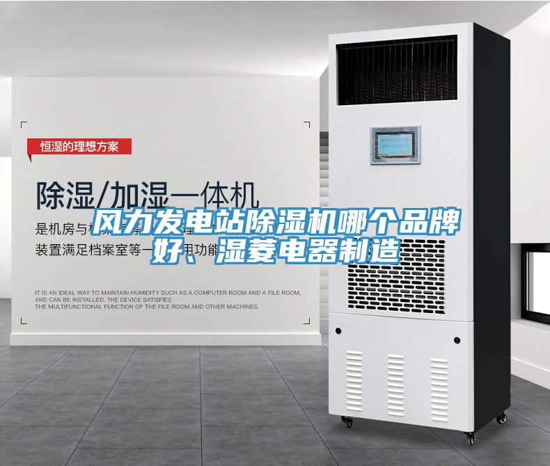 風(fēng)力發(fā)電站除濕機(jī)哪個(gè)品牌好、濕菱電器制造