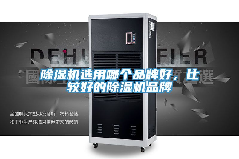 除濕機(jī)選用哪個(gè)品牌好，比較好的除濕機(jī)品牌