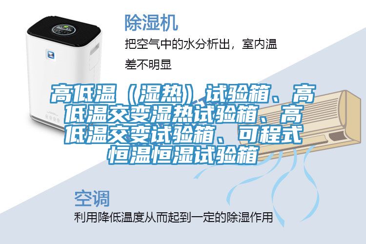 高低溫（濕熱）試驗(yàn)箱、高低溫交變濕熱試驗(yàn)箱、高低溫交變?cè)囼?yàn)箱、可程式恒溫恒濕試驗(yàn)箱