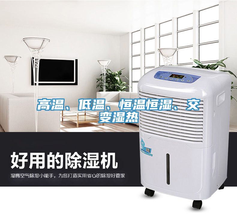 高溫、低溫、恒溫恒濕、交變濕熱