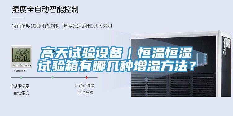 高天試驗設(shè)備｜恒溫恒濕試驗箱有哪幾種增濕方法？