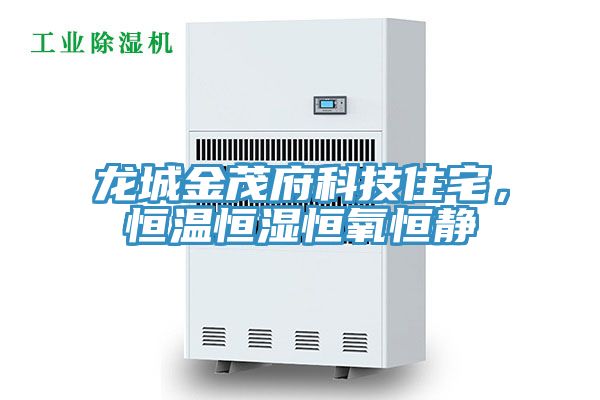 龍城金茂府科技住宅，恒溫恒濕恒氧恒靜