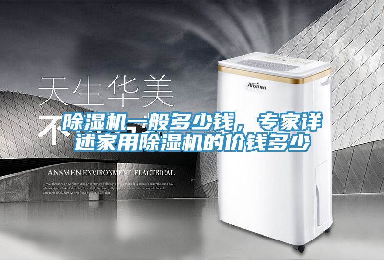 除濕機一般多少錢，專家詳述家用除濕機的價錢多少