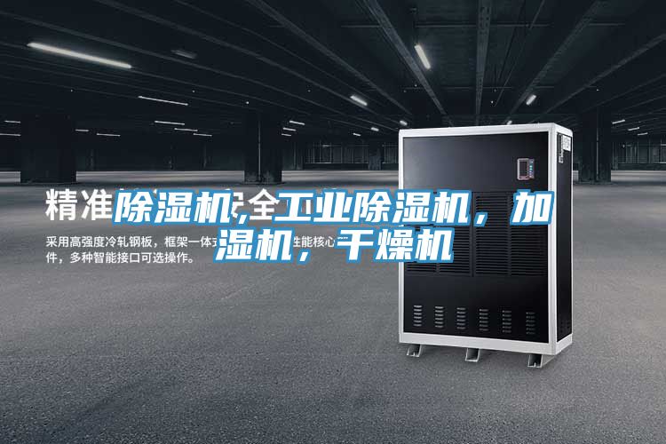 除濕機(jī)，工業(yè)除濕機(jī)，加濕機(jī)，干燥機(jī)