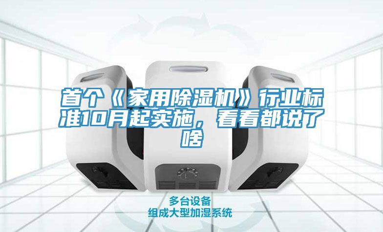 首個(gè)《家用除濕機(jī)》行業(yè)標(biāo)準(zhǔn)10月起實(shí)施，看看都說(shuō)了啥