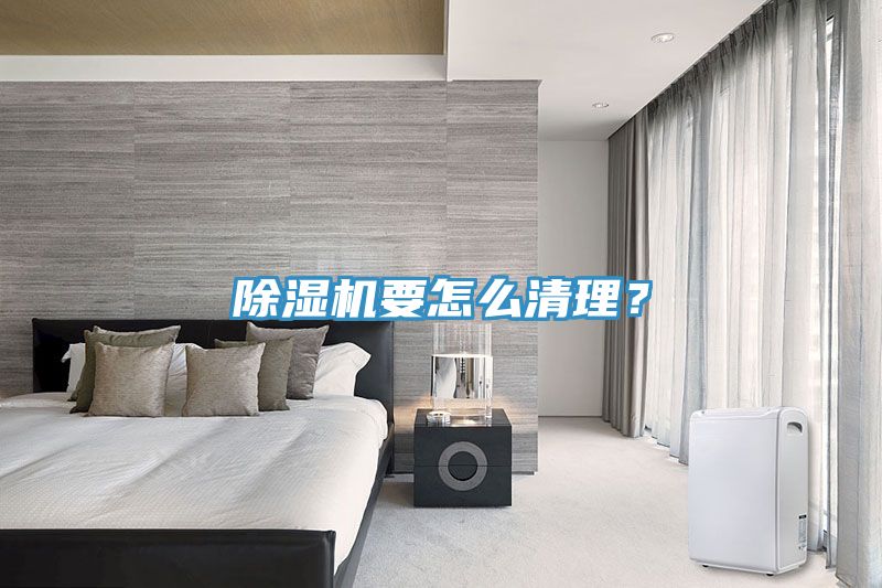 除濕機(jī)要怎么清理？