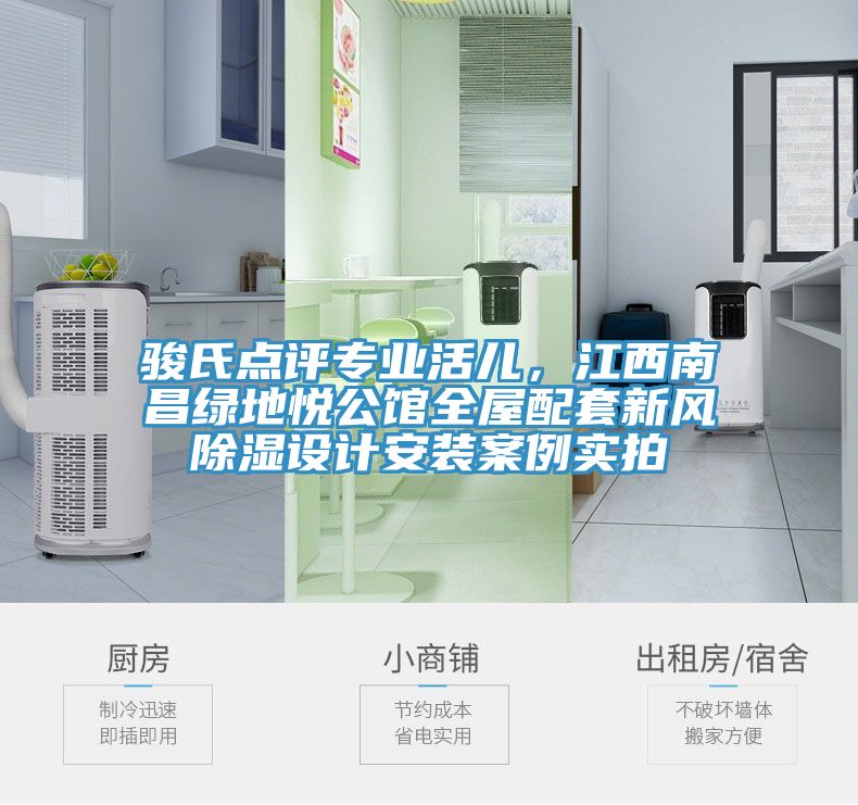駿氏點(diǎn)評(píng)專業(yè)活兒，江西南昌綠地悅公館全屋配套新風(fēng)除濕設(shè)計(jì)安裝案例實(shí)拍
