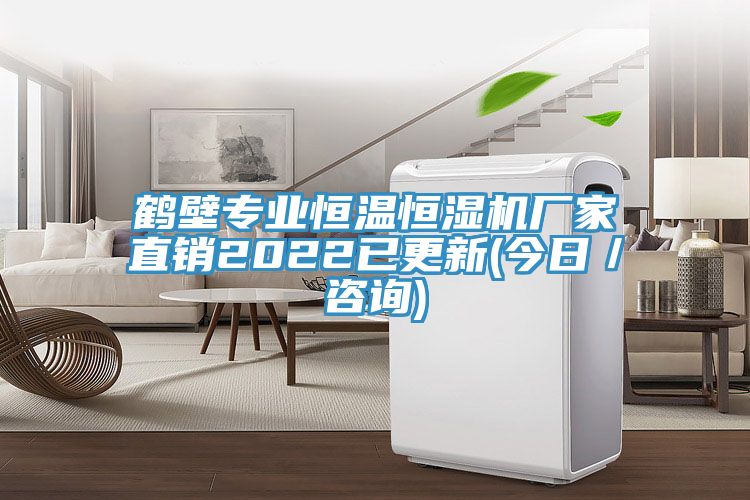 鶴壁專(zhuān)業(yè)恒溫恒濕機(jī)廠家直銷(xiāo)2022已更新(今日／咨詢(xún))