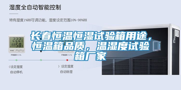 長春恒溫恒濕試驗箱用途，恒溫箱品質，溫濕度試驗箱廠家