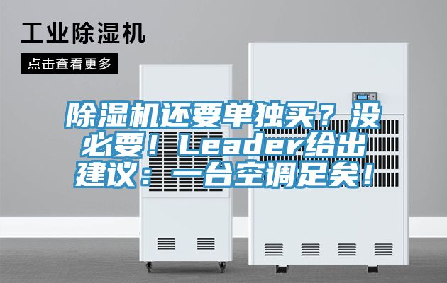 除濕機(jī)還要單獨(dú)買？沒必要！Leader給出建議：一臺(tái)空調(diào)足矣！