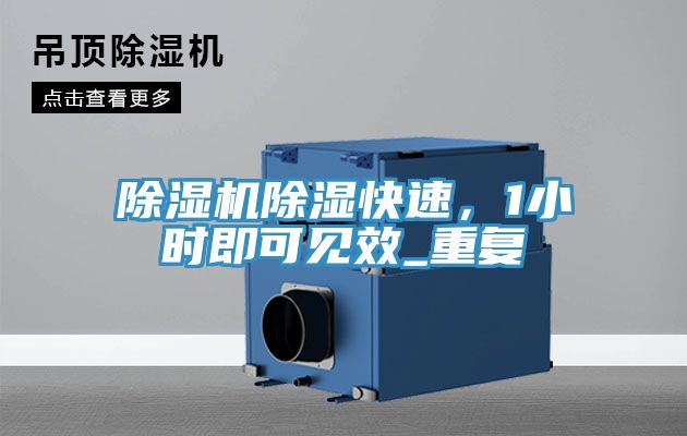 除濕機(jī)除濕快速，1小時(shí)即可見效_重復(fù)