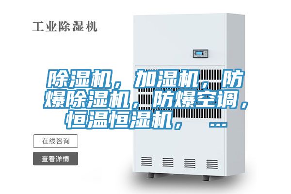 除濕機，加濕機，防爆除濕機，防爆空調(diào)，恒溫恒濕機， ...