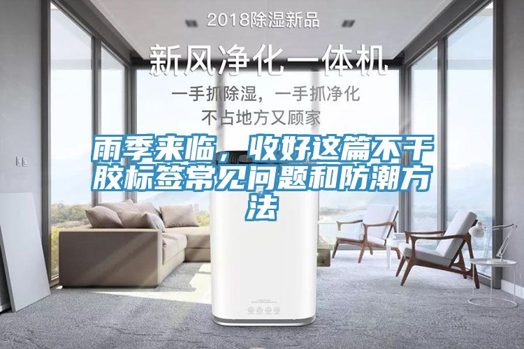 雨季來臨，收好這篇不干膠標(biāo)簽常見問題和防潮方法