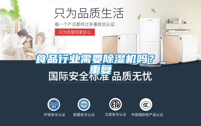 食品行業(yè)需要除濕機(jī)嗎？_重復(fù)