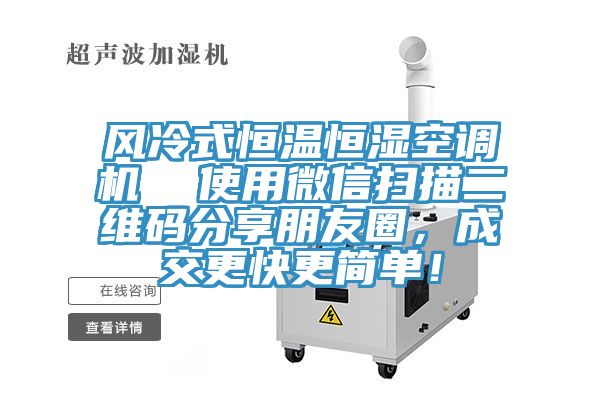 風(fēng)冷式恒溫恒濕空調(diào)機  使用微信掃描二維碼分享朋友圈，成交更快更簡單！