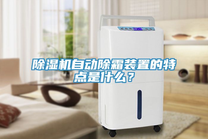 除濕機自動除霜裝置的特點是什么？