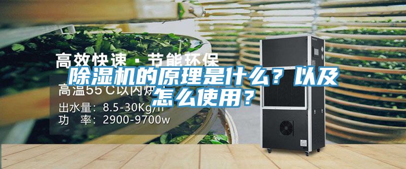 除濕機的原理是什么？以及怎么使用？