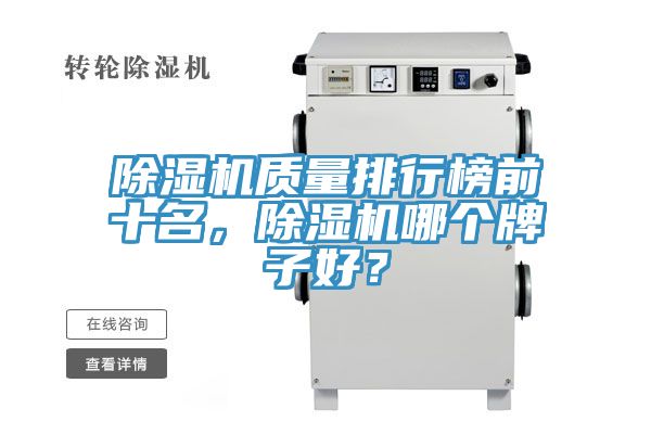 除濕機(jī)質(zhì)量排行榜前十名，除濕機(jī)哪個(gè)牌子好？
