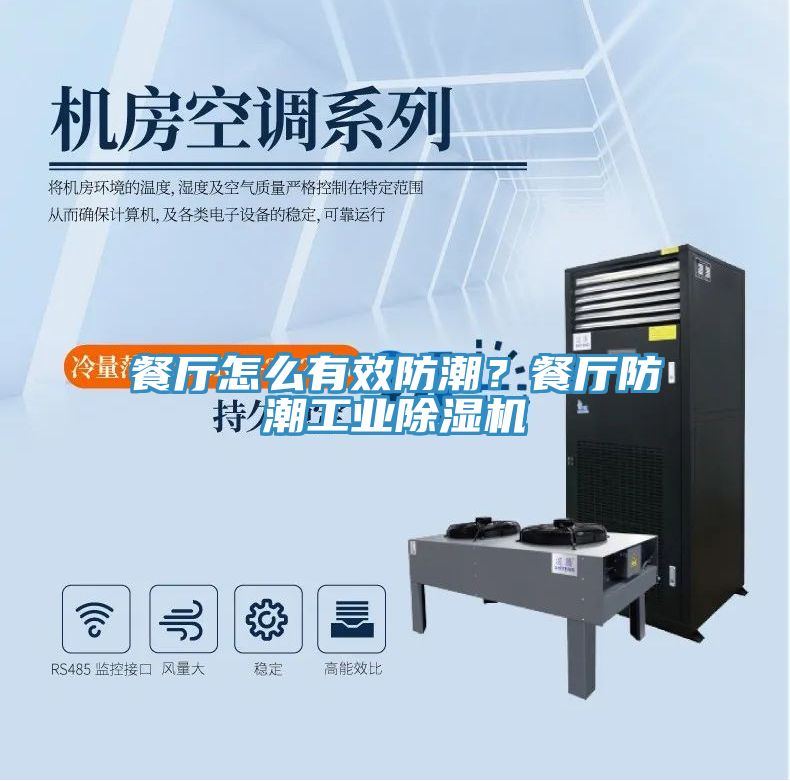 餐廳怎么有效防潮？餐廳防潮工業(yè)除濕機(jī)