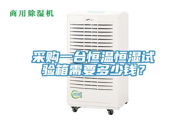 采購一臺恒溫恒濕試驗(yàn)箱需要多少錢？