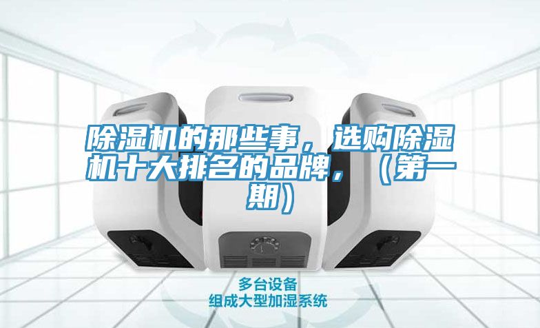 除濕機(jī)的那些事，選購除濕機(jī)十大排名的品牌，（第一期）