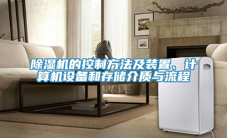 除濕機(jī)的控制方法及裝置、計(jì)算機(jī)設(shè)備和存儲(chǔ)介質(zhì)與流程