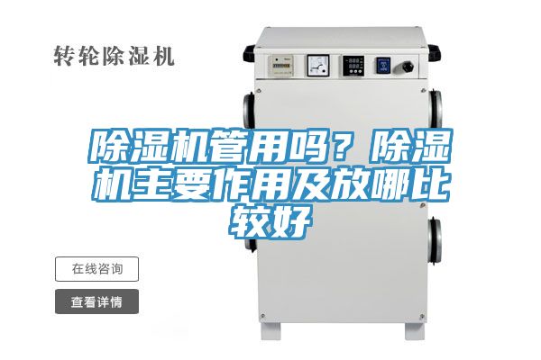 除濕機管用嗎？除濕機主要作用及放哪比較好