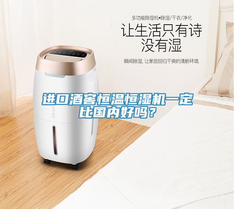 進(jìn)口酒窖恒溫恒濕機(jī)一定比國(guó)內(nèi)好嗎？