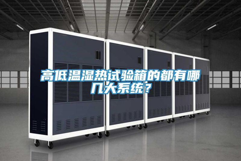 高低溫濕熱試驗箱的都有哪幾大系統(tǒng)？