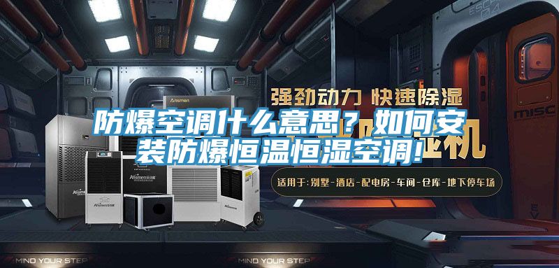 防爆空調(diào)什么意思？如何安裝防爆恒溫恒濕空調(diào)!