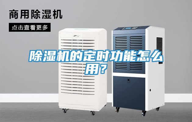 除濕機(jī)的定時(shí)功能怎么用？