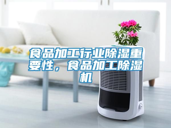 食品加工行業(yè)除濕重要性，食品加工除濕機