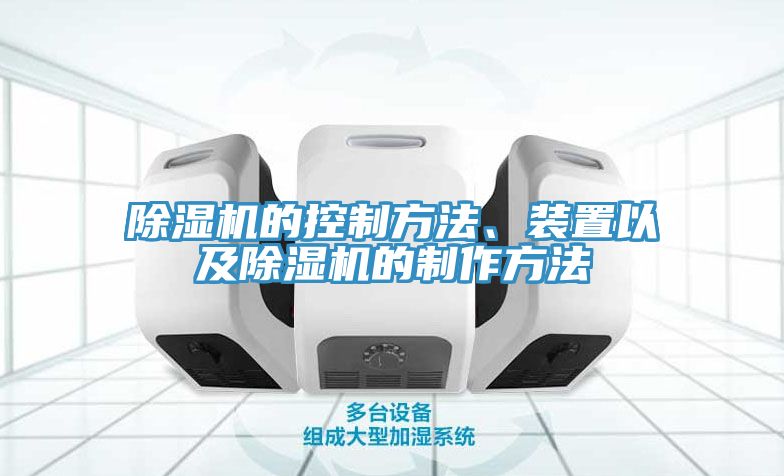 除濕機(jī)的控制方法、裝置以及除濕機(jī)的制作方法