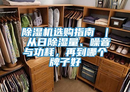除濕機選購指南 ｜ 從日除濕量、噪音與功耗，再到哪個牌子好