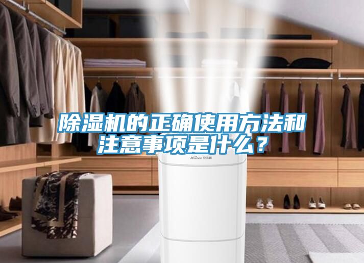 除濕機(jī)的正確使用方法和注意事項(xiàng)是什么？