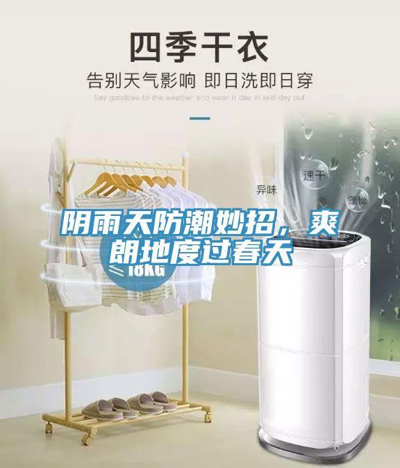 陰雨天防潮妙招，爽朗地度過春天