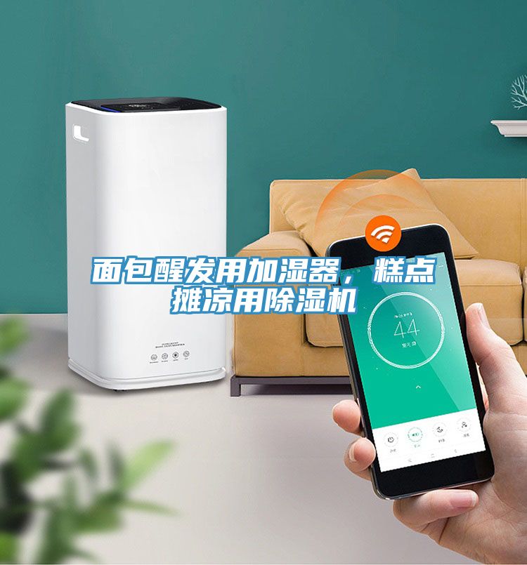 面包醒發(fā)用加濕器，糕點(diǎn)攤涼用除濕機(jī)