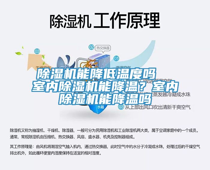 除濕機能降低溫度嗎  室內(nèi)除濕機能降溫？室內(nèi)除濕機能降溫嗎