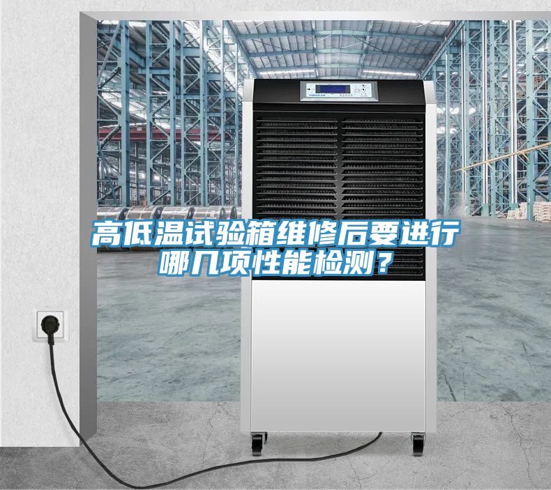 高低溫試驗(yàn)箱維修后要進(jìn)行哪幾項(xiàng)性能檢測？