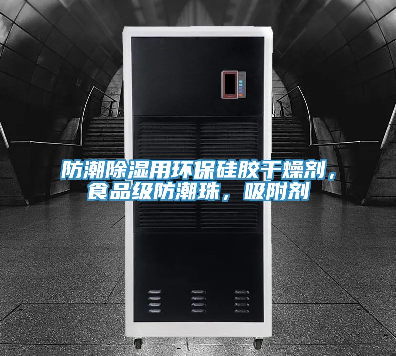防潮除濕用環(huán)保硅膠干燥劑，食品級(jí)防潮珠，吸附劑